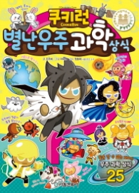 쿠키런 별난 우주 과학 상식 (쿠키런 펀펀 상식 시리즈 7)